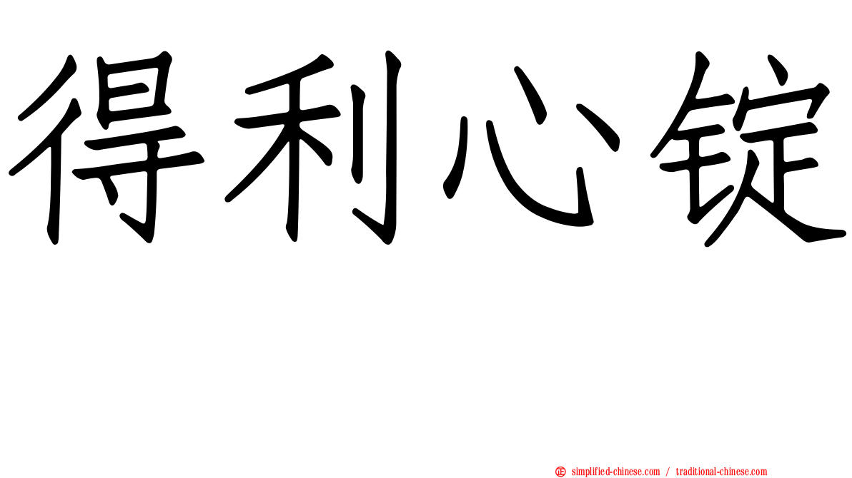 得利心锭　